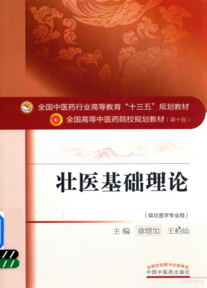 [PDF] 壮医基础理论 (全国中医药行业高等教育"十三五"规划教材；全国高等中医药院校规划教材第十版)