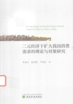 [PDF] 二元经济下扩大我国消费需求的理论与对策研究