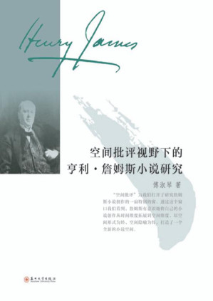 [EPUB] 空间批评视野下的亨利·詹姆斯小说研究