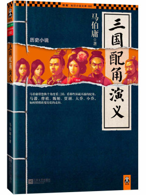 [EPUB] 三国配角演义