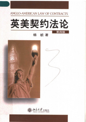 [PDF] 英美契约法论 第4版