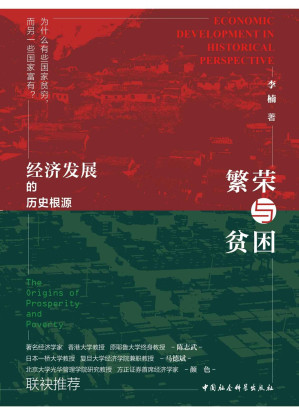 [EPUB] 繁荣与贫困：经济发展的历史根源(解答“为何有些国家贫穷，而另一些国家富有”这一重要问题） (鼓楼新悦)