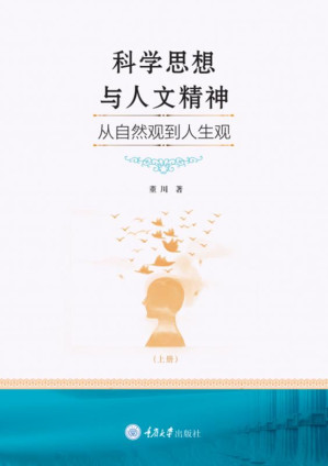 [EPUB] 科学思想与人文精神：从自然观到人生观