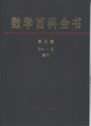 [PDF] 数学百科全书 第五卷