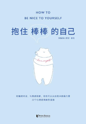 [EPUB] 抱住棒棒的自己（武志红强烈推荐。“过去的我已经做得很棒了，剩下的我真的可以慢慢来。”公众号“徐慢慢心理话”人气漫画合集）