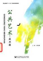 [PDF] 公共艺术 美术篇