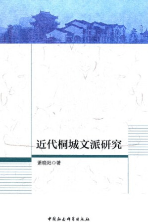 [PDF] 近代桐城文派研究