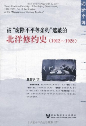[PDF] 被“废除不平等条约”遮蔽的北洋修约史（1912-1928）