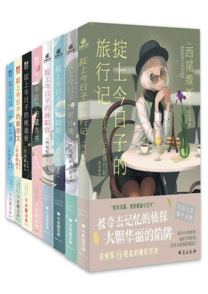 [PDF] 西尾维新“忘却侦探”系列（1-8册)【豆瓣8.4！日本宅男女神新垣结衣主演同名电视剧原著小说！日本轻推理小说界的“东野圭吾”！作品总销量超千万册，高产勤奋，被读者亲切称为“人形打字机”，同类型作品中无人超越！】 (千本樱文库)
