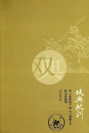 [EPUB] 双典批判：对《水浒传》和《三国演义》的文化批判