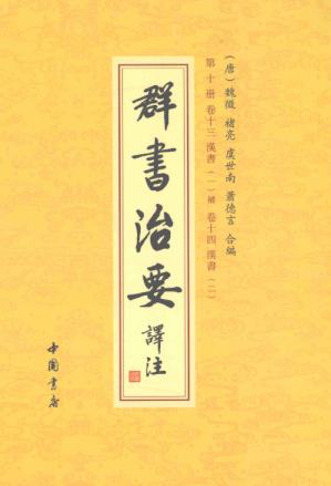 [PDF] 群书治要译注（第08册）卷十.孔子家语