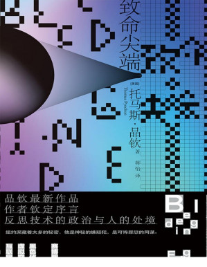 [PDF] 致命尖端(品钦新作，“钦定”序言，首度以家乡纽约为背景，反思技术的政治与人的处境) (托马斯·品钦作品)