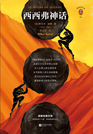 [EPUB] 西西弗神话：加缪之女亲笔推荐版 =  Le Mythe de Sisyphe