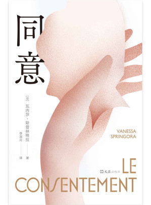 [EPUB] 同意（推动法国性同意年龄立法的现象级图书！译为29种语言，法语版销量超30万册！“是的，我同意了，那年我十四岁。他们说我不是受害者，而是同谋。”关于创伤与勇气的震撼之作， 获ELLE杂志读者大奖、让-雅克·卢梭自传奖）