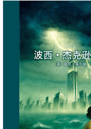 [EPUB] 波西·杰克逊与神火之盗