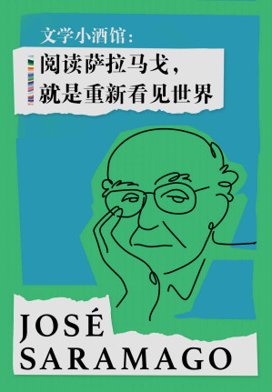 [EPUB] 文学小酒馆：阅读萨拉马戈，就是重新看见世界（《失明症漫记》附赠名人解读，免费阅读）