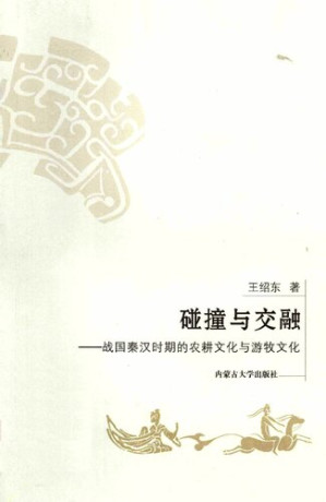 [PDF] 碰撞与交融: 战国秦汉时期的农耕文化与游牧文化