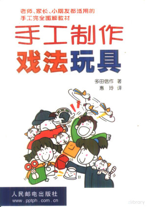 [PDF] 手工制作 戏法玩具