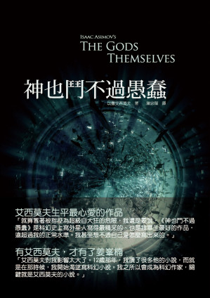 [EPUB] 神也鬥不過愚蠢 = The Gods Themselves