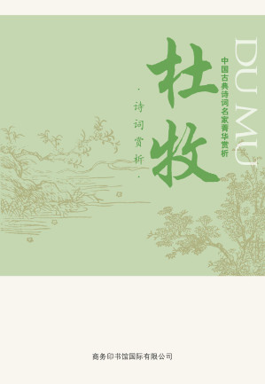 [EPUB] 中国古典诗词名家菁华赏析——杜牧