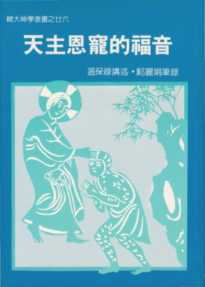 [PDF] 輔大神學叢書26 - 天主恩寵的福音