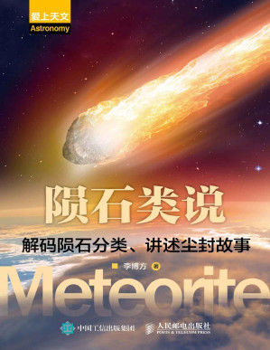 [PDF] 陨石类说：解码陨石分类、讲述尘封故事