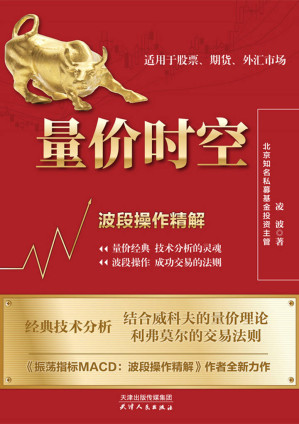 [EPUB] 量价时空：波段操作精解【《振荡指标MACD：波段操作精解》长销10年作者凌波全新力作！15年实际的操盘经历，从实战交易者的角度揭开年均收益超过32%的秘密！首度分享关于量价主题的技术分析经验！】