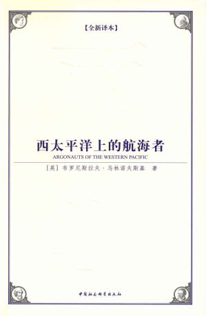 [EPUB] 西太平洋上的航海者(全新译本）（一部人类学研究领域里程碑式的著作） (西方学术经典译丛)