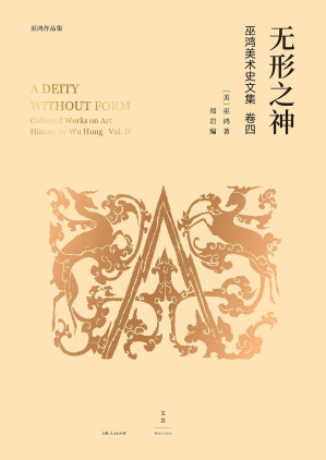 [EPUB] 无形之神：巫鸿美术史文集卷四