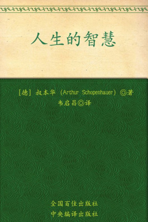 [EPUB] 人生的智慧 (叔本华系列)
