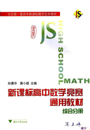 [PDF] 新课标高中数学竞赛通用教材__综合分册