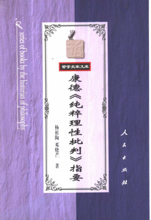 康德《纯粹理性批判》指要.PDF