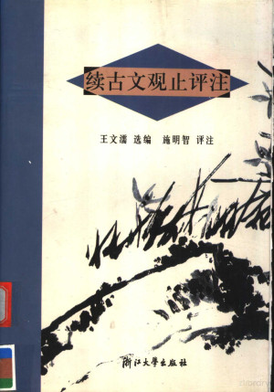 [PDF] 续古文观止评注