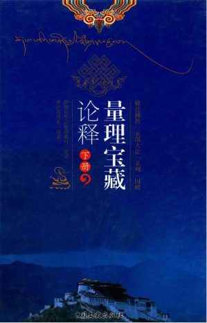 [PDF] 量理宝藏论释：五大论之因明 下