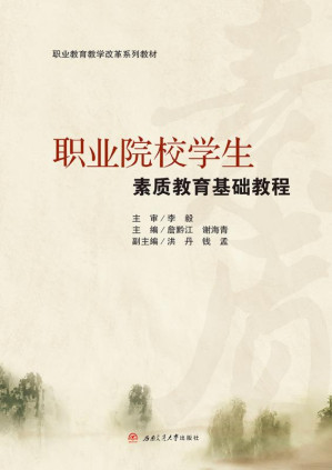 [EPUB] 职业院校学生素质教育基础教程