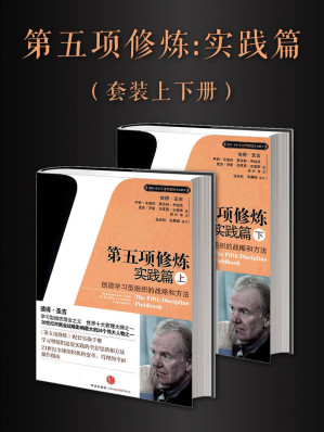 [EPUB] 第五项修炼实践篇(套装上下册)