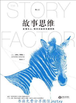 [EPUB] 故事思维（道理只能赢得辩论，故事可以收服人心。世界级故事大师安妮特·西蒙斯真正的奠基之作！）