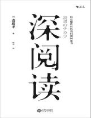 [PDF] 深阅读:信息爆炸时代我们如何读书