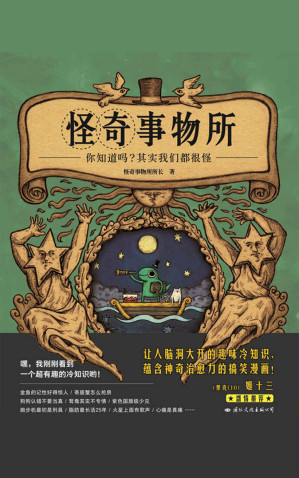 [EPUB] 怪奇事物所（不一樣，又怎樣！80個讓世界更有趣的怪人怪事，獻給與人群格格不入的你。）