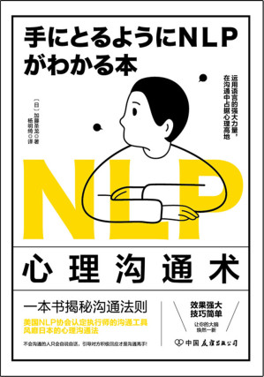 [EPUB] NLP心理沟通术：一法贯通各种人际交往技巧，在沟通中占据心理高地