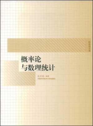 [PDF] 概率论与数理统计（陈希孺）（扫描版）