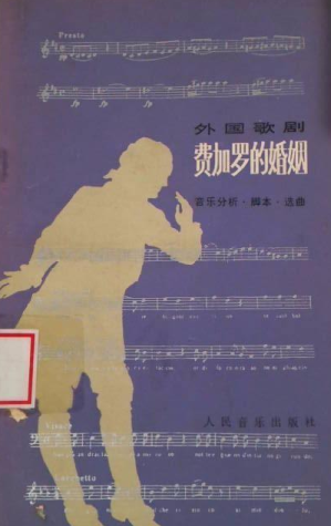 [PDF] 外国歌剧 费加罗的婚姻 音乐分析.脚本.选曲