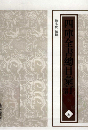 [PDF] 四库全书总目汇订 五