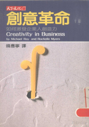 [PDF] 创意革命：如何激发企业人创造力