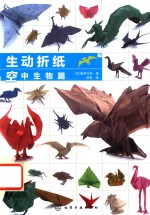 [PDF] 生动折纸 空中生物篇