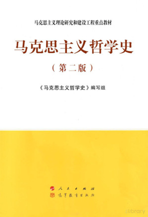 [PDF] 马克思主义哲学史（第二版）