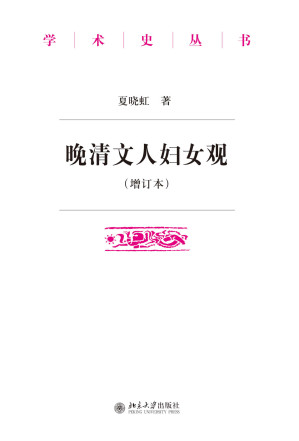 [EPUB] 晚清文人妇女观(增订本) (学术史丛书)