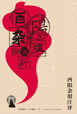 [MOBI] 酉阳杂俎注评（一份来自唐朝的奇幻恐怖笔记，中国人自己的《一千零一夜》。鲁迅、周作人推崇备至，在颤栗中梦回大唐。）