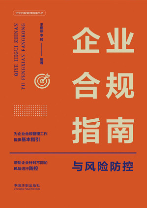 [EPUB] 企业合规指南与风险防控