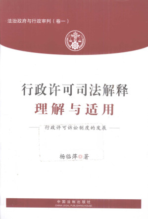 [PDF] 行政许可司法解释理解与适用